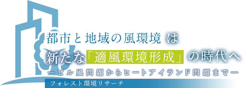 都市の風環境は新たな「適風環境形成」の時代へ|株式会社　フォレスト環境リサーチ